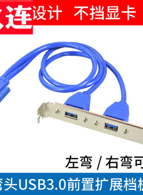 弯头2口双口挡板 主板前置外置USB3.0插针高速PCI外扩扩展线19pin接口转接板 50厘米Front USB3.0数据连接线