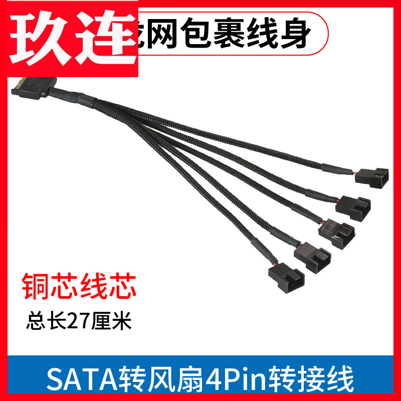 SATA转小4Pin/3Pin电源转接线电脑机箱CPU风扇一分二三四五扩展线