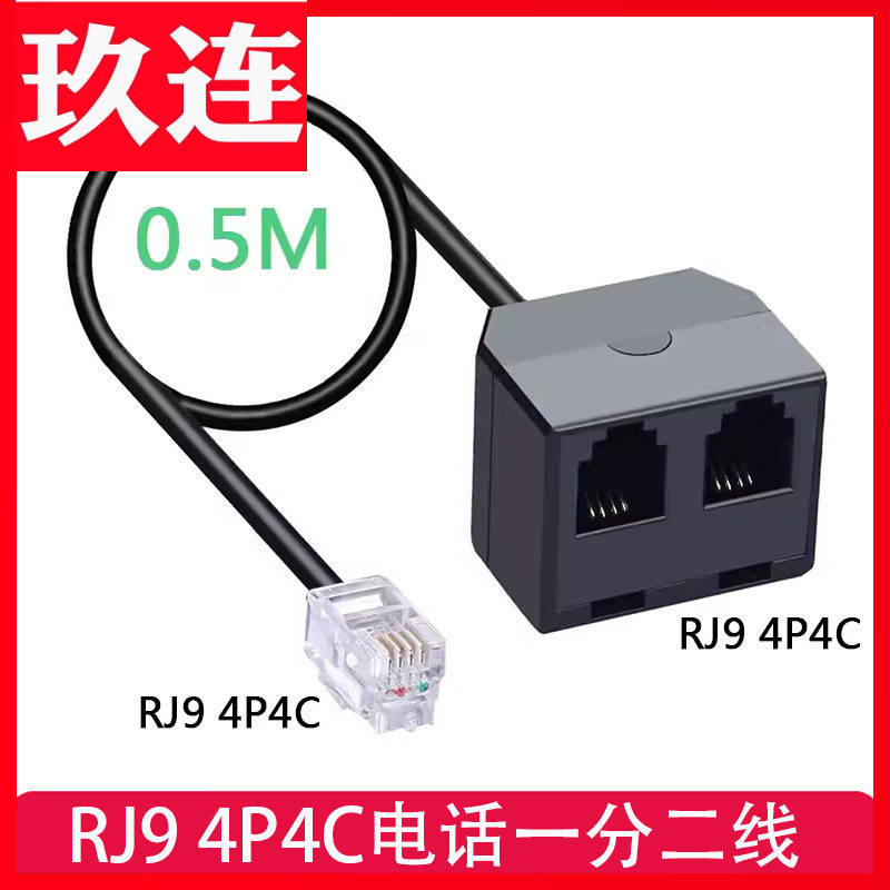 电话线一分二RJ9音频分支