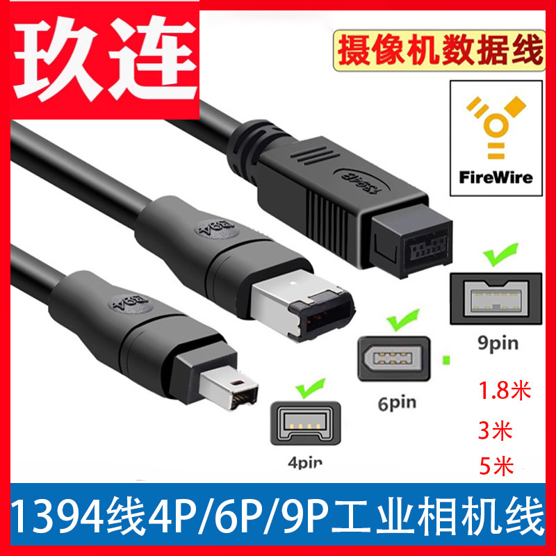 6对9P火线firewireA对B双屏蔽