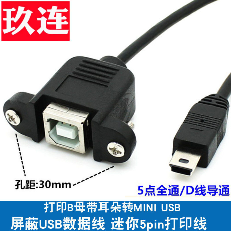 迷你5P T口mini usb 转USB-B母带耳朵螺丝孔安卓转打印机母口耳朵micro usb打印线延长公对母USB-BF母可固定