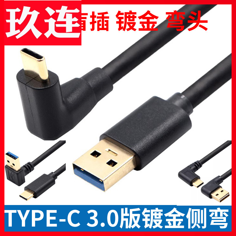 TYPE-C镀金侧直盲插双面插USB3.0数据线带屏蔽双弯头平板充电宝carplay盒子投屏适用于三星小米oppo平板typec