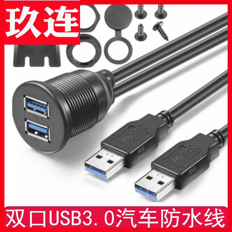 车载防水线USB3.0双口圆形