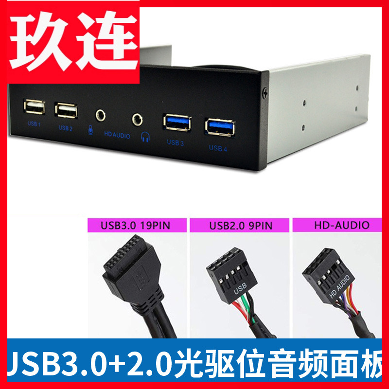 USB3.0+USB2.0光驱位音频扩展前置面板19PIN HD-AUDIO铁壳3.5寸光驱位机箱面板2*USB3.0+2*USB2.0高保真音频
