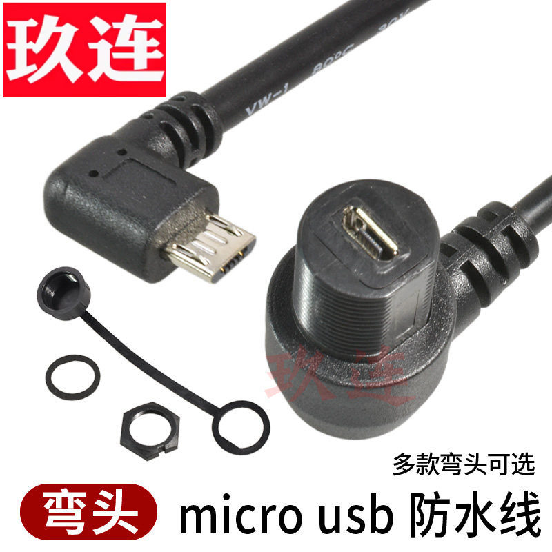 弯头防水线汽车游艇摩托车仪表盘亚克力机箱面板安卓microusb2.0 延长线可固定车载防水线塞盖数据充电公对母