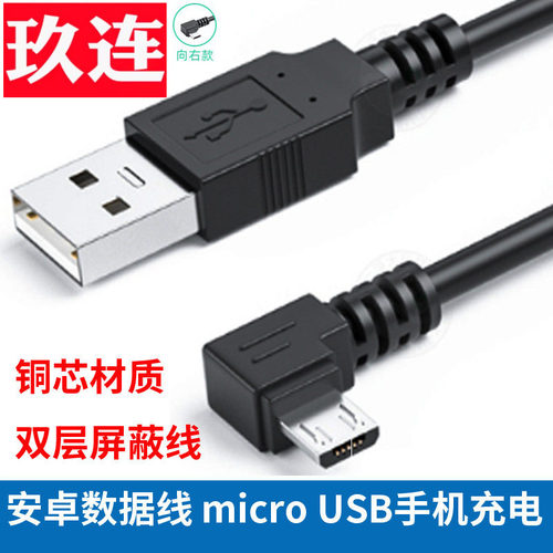 直角充电短线安卓microusb