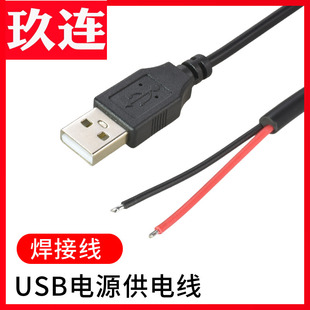 2A3A5A大电流LED灯条风扇电源线键盘焊接线去皮上锡open线 USB2.0公头线单头2芯四芯五芯数据线DIY充电线5V