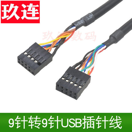 置USB杜邦2.54线9pin对9pin线
