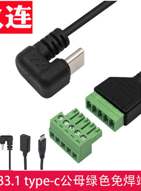 免焊锡USB连接器USB2.0版本USB3.1 type-c公母绿色免焊端子连接线TYPE-C公免焊接数据传输充电转5P 30厘米