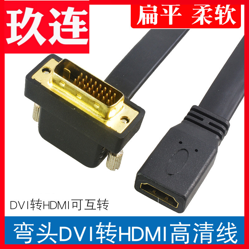 扁平弯头DVI转HDMI高清显示器hdmi转dvi连接线笔记本电脑屏4K外接投影仪电视机顶盒带音视频适用于PS5/Switch