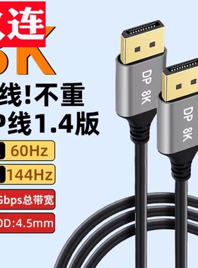 8K高清DP线1.4版144hz公对公细软线电竞游戏显卡台式主机接电脑显示器4K240/ 2K240/165HzDisplayPort数据线