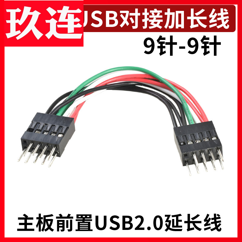 束瑞9PUSB2.0插针公对公延长加长