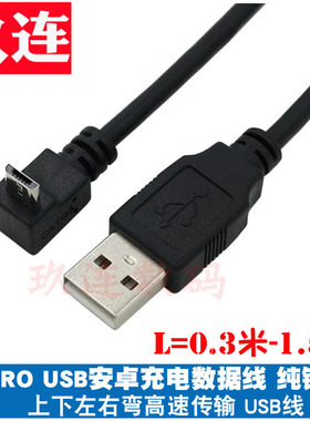 电脑手机安卓供电线弯头micro USB数据线平板通用2A快充360行车记录仪蓝牙耳机充电宝充电器连接线