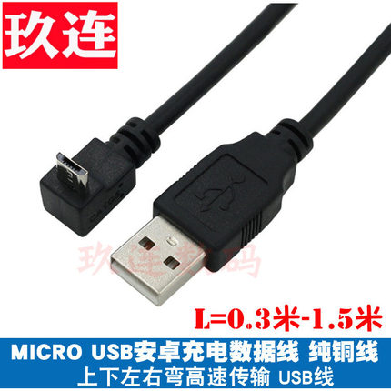 电脑手机安卓供电线弯头micro USB数据线平板通用2A快充360行车记录仪蓝牙耳机充电宝充电器连接线