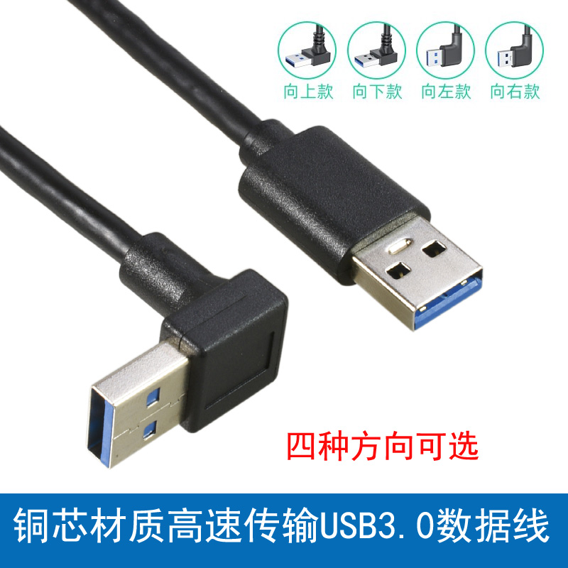 弯头90度直角USB3.0数据线