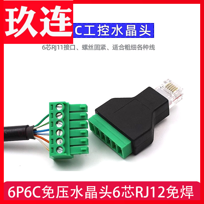 RJ11转6PIN端子免焊接头水晶头