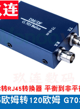 BNC转RJ45转换器 G703平衡到非平衡 E1转换器 75欧姆转120欧转75欧BNC转RJ45转换器同轴转网口平衡转不平衡