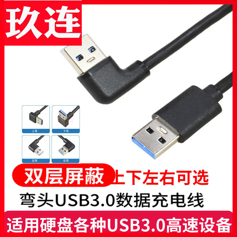 弯头充电USB3.0公对公束瑞数据线