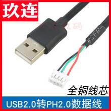 束瑞主板USB插针线usb2.0转ph2.0数据线 4针转接线mx1.25/ZH1.5/PH2.0/XH2.54mm电子线连接线端子线排线铜芯