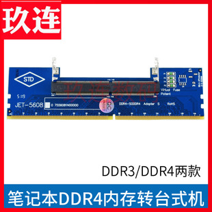 笔记本内存DDR4转台式 机ddr5内存转接卡ddr3 4内存测试1.5V笔记本