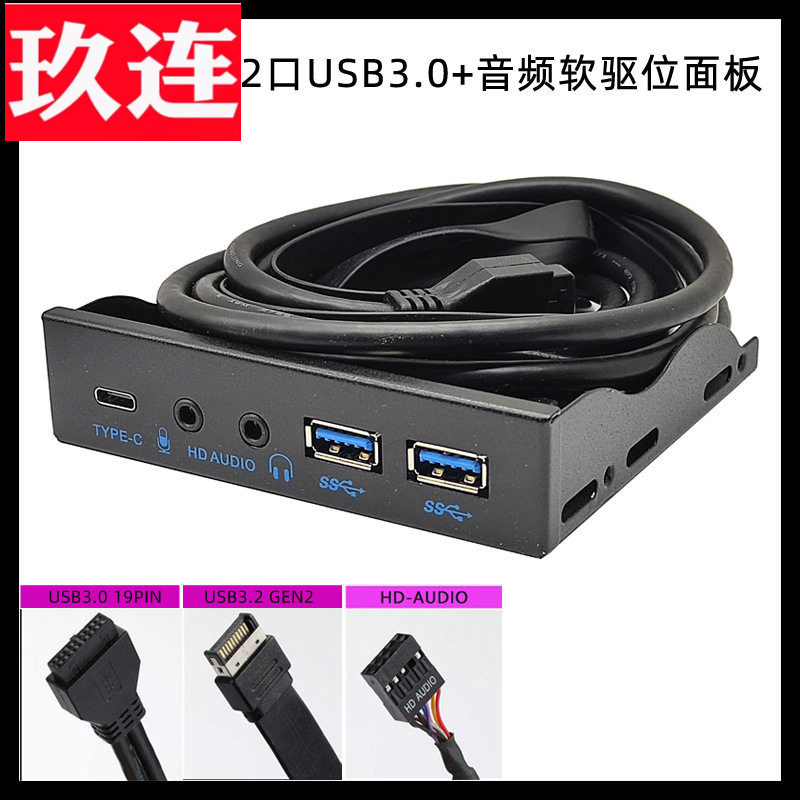 多功能机箱前置USB扩展坞USB3.2软驱位10Gbps音频HD-AUDIO+两口USB+TYPE-C 前置面板3.5寸TYPE-E/19PIN/9针