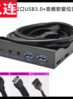 多功能机箱前置USB扩展坞USB3.2软驱位10Gbps音频HD-AUDIO+两口USB+TYPE-C 前置面板3.5寸TYPE-E/19PIN/9针