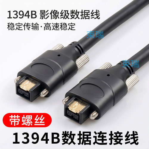1394B 9针接口 两端带螺丝