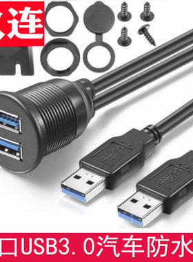 车载防水线USB3.0双口圆形
