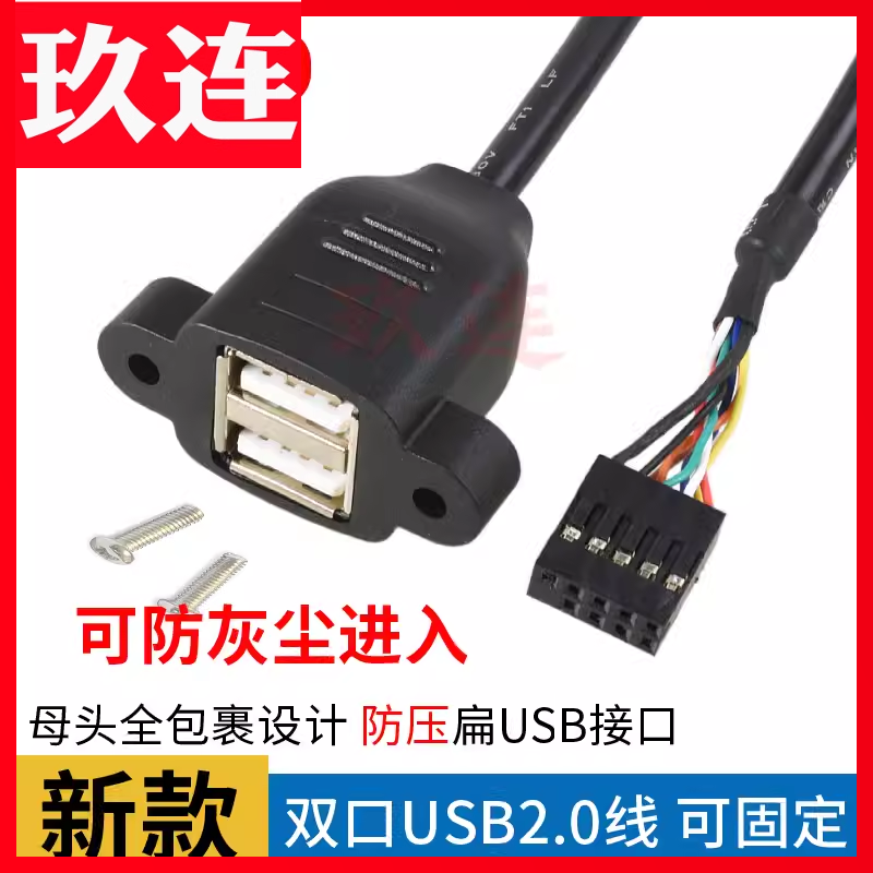 9针转USB带螺丝孔双口连体USB2.0