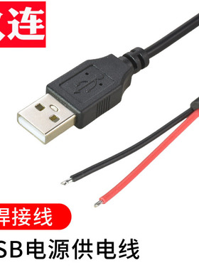 USB2.0公头线单头2芯四芯五芯数据线DIY充电线5V-2A3A5A大电流LED灯条风扇电源线键盘焊接线去皮上锡open线