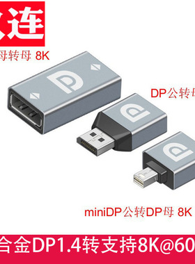 大dp母对母1.4延长线转接头displayport公母 DP母转MiniDP公转接头 DisplayPort1.4版8K60Hz超清母对母直通头