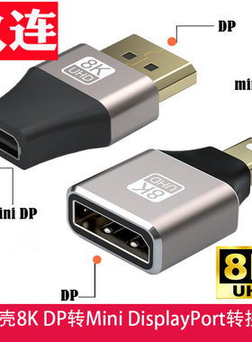 minidp转DP转接头公对母小转大