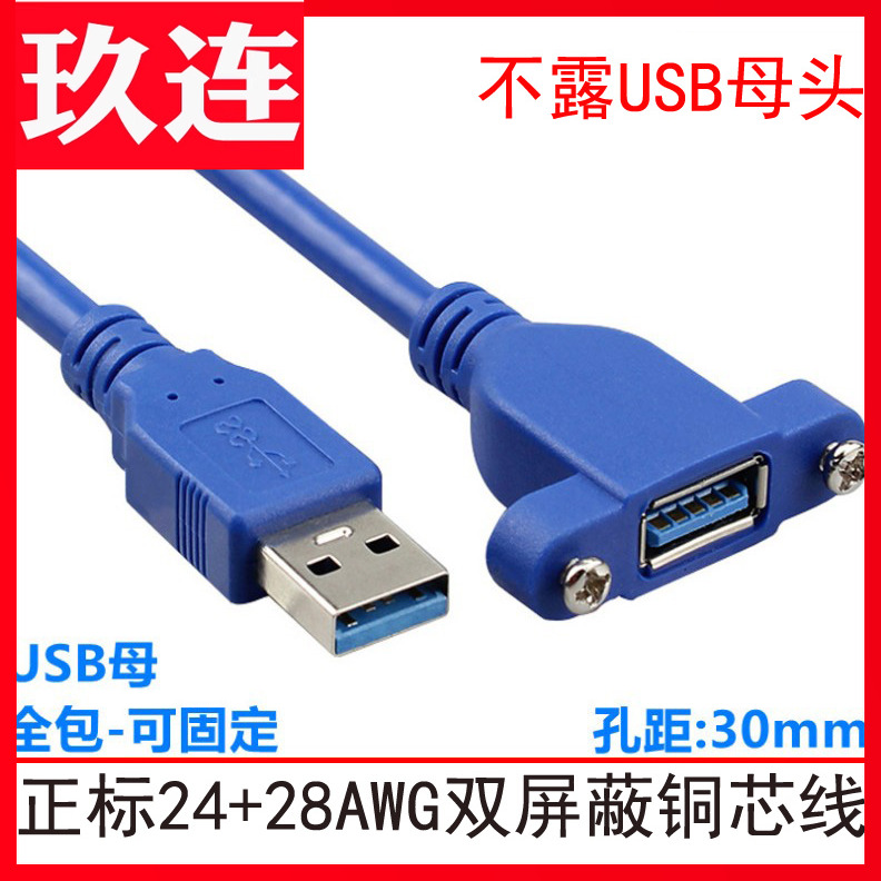USB延长线3.0公对母带螺母带耳朵固定USB3.0数据线鼠标键盘插座电脑加长线挡板面板线笔记本硬盘USB2.0 AM-AF