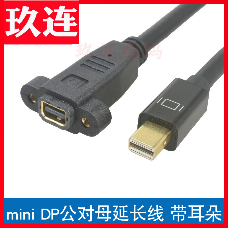 带固定螺丝孔miniDP延长线