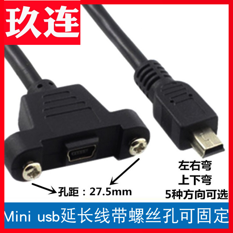 mini USB母带螺丝孔可固定面板线迷你usb T口带耳朵公对母延长线可固定T口迷你5p公对母数据线面板线上下左右