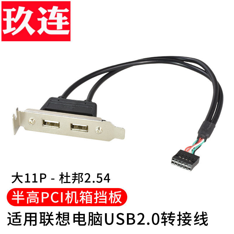 适用联想电脑主板固定USB2.0挡板主板扩展线 主板USB插针1