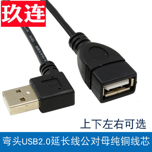 弯头USB公对母延长线数据电脑
