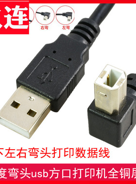 打印对拷线USB-B转USB-A方口直角L形90度电脑适用爱普生佳能兄弟USB2.0A公对B公（Type B/BM）90°弯头数据线