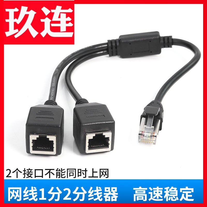 RJ45一分二网络延长线网线一公两母分离器线网线分线器一拖二上网连接器家用宽带网络转接头线(不能同时接)