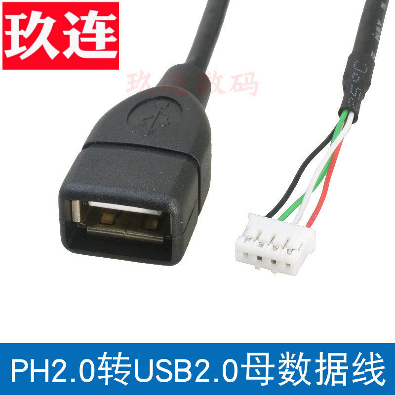 PH2.0转USB2.0母数据线工业主板XH2.54插针转USB
