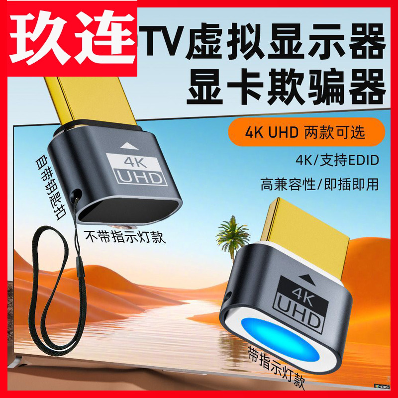 显卡欺骗器hdmi虚拟显示器