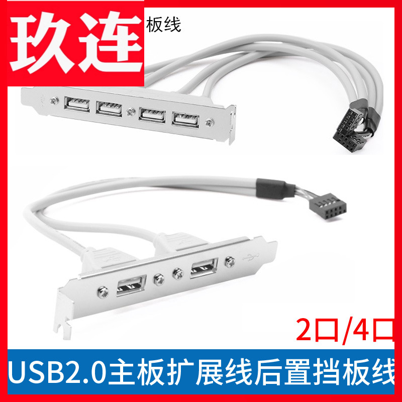 扩展线4口挡板usb2.02口主板
