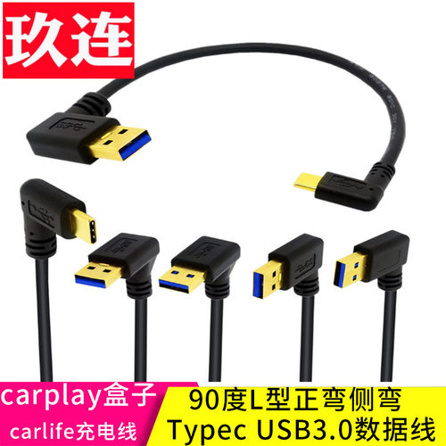 Typec转USB3.0弯头数据线手机平板行车记录仪carplay盒子carlife充电线USB-C口90度直角侧弯L型快充短线硬盘