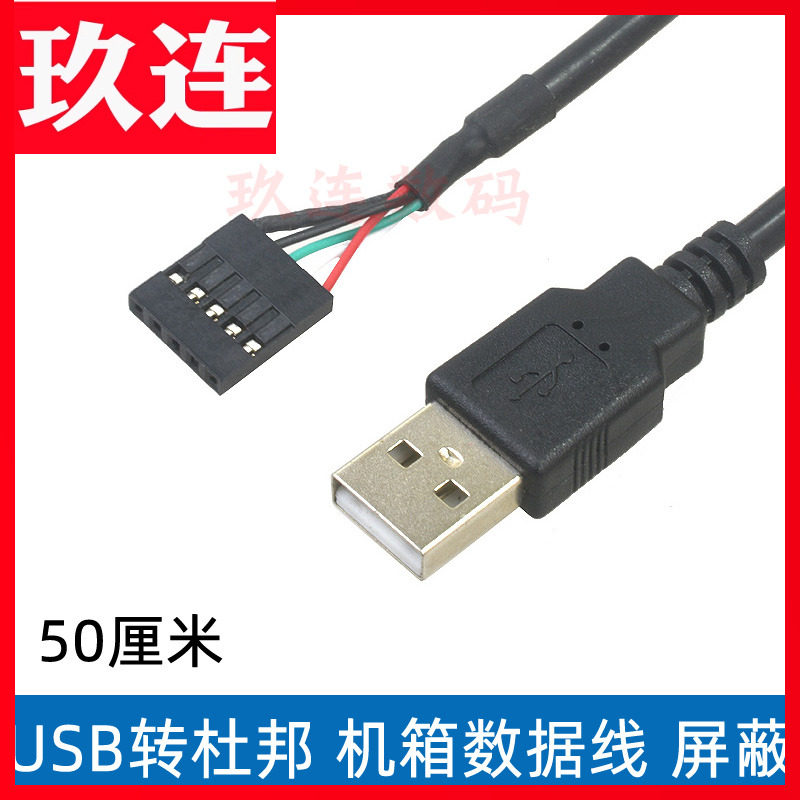 USB2.0转插针5P杜邦2.54数据连接