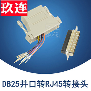 DB25针转RJ45接头并口转RJ45转接头Rj45转25针插头网口转25针rj45转db25转接头网络口母转DB25公母并口转网线