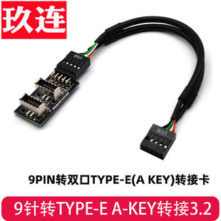 USB3.0前置19PIN转3.2 TYPE-C前置A-KEY 9针转TYPE-E 20针转接头TYPE-E USB 3.1迷你20pin转3.0主板标准19pin