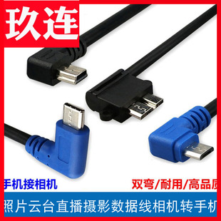 micro usb双弯头数据线安卓手机连相机照片云直播云台 usb3.0转安卓T口5p转接换线支持OTG功能 C转Mini Type