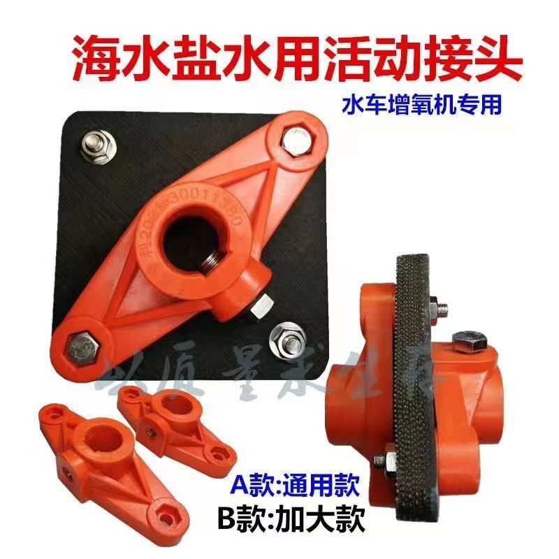 水车增氧机海水用活动连接接头