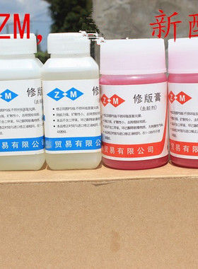 PS版修版膏修版液修版笔胶印印刷修版PS版L洁版膏修版笔20瓶包邮