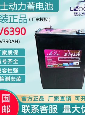 理士蓄电池EV6390高尔夫观光车升降机6V390AH原装正品